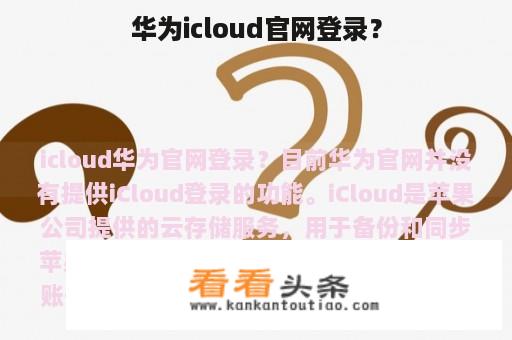华为icloud官网登录？
