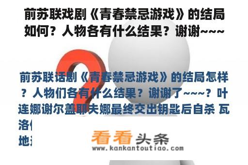 前苏联戏剧《青春禁忌游戏》的结局如何？人物各有什么结果？谢谢~~~？