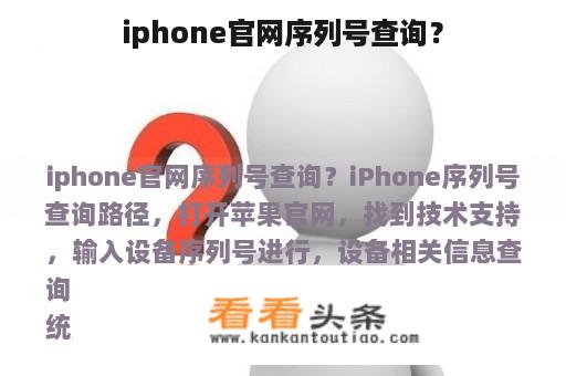 iphone官网序列号查询？