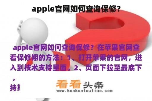 apple官网如何查询保修？