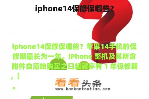 iphone14保修保哪些？