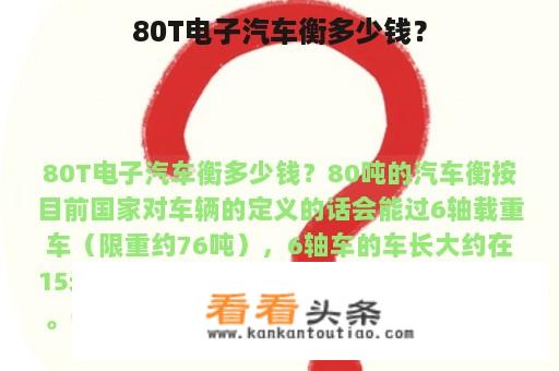 80T电子汽车衡多少钱？