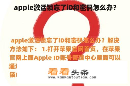 apple激活锁忘了iD和密码怎么办？