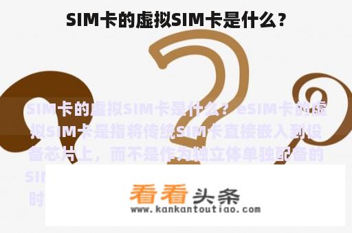 SIM卡的虚拟SIM卡是什么？