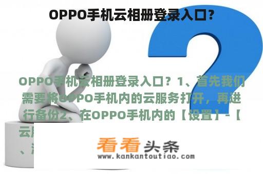 OPPO手机云相册登录入口？