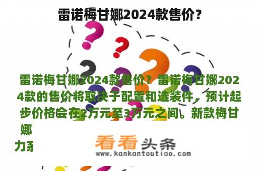 雷诺梅甘娜2024款售价？