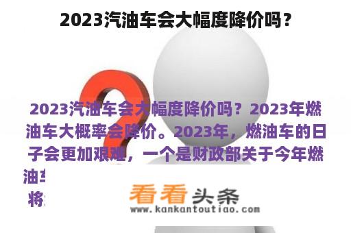 2023汽油车会大幅度降价吗？