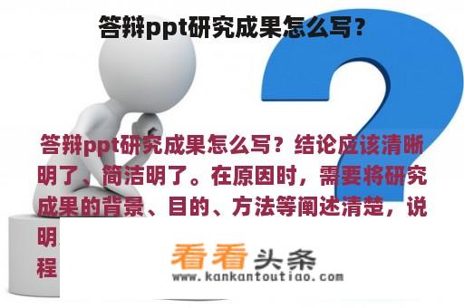 答辩ppt研究成果怎么写？