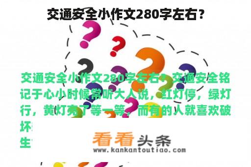 交通安全小作文280字左右？