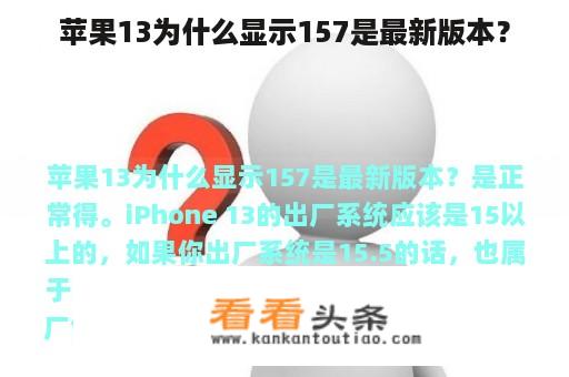 苹果13为什么显示157是最新版本？