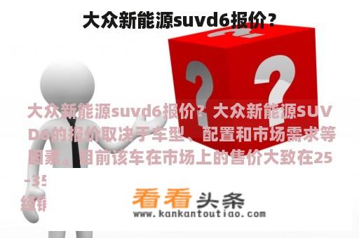 大众新能源suvd6报价？