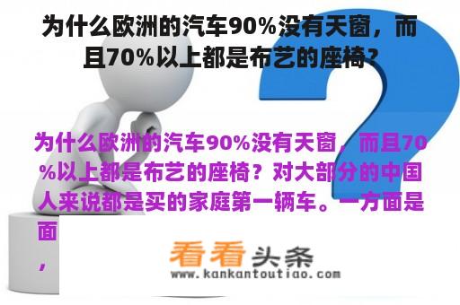 为什么欧洲的汽车90%没有天窗，而且70%以上都是布艺的座椅？