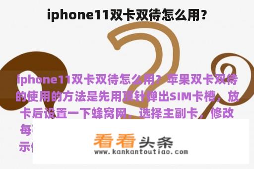 iphone11双卡双待怎么用？