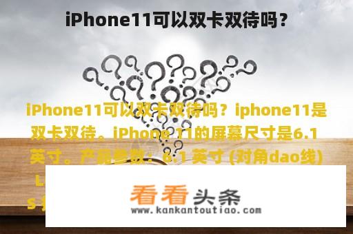 iPhone11可以双卡双待吗？