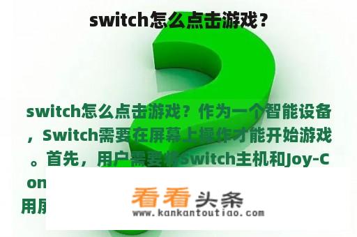 switch怎么点击游戏？