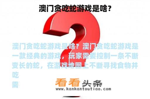 澳门贪吃蛇游戏是啥？