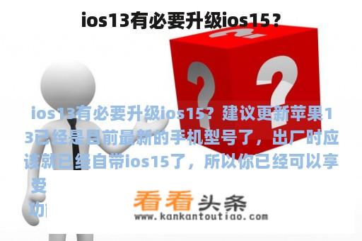 ios13有必要升级ios15？