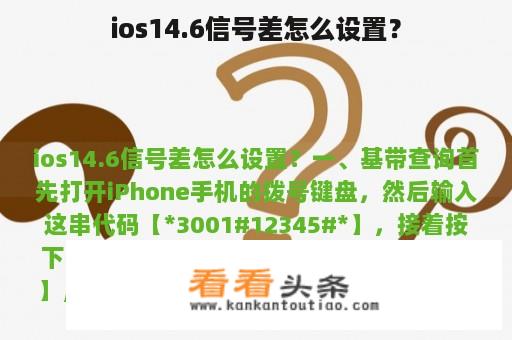 ios14.6信号差怎么设置？