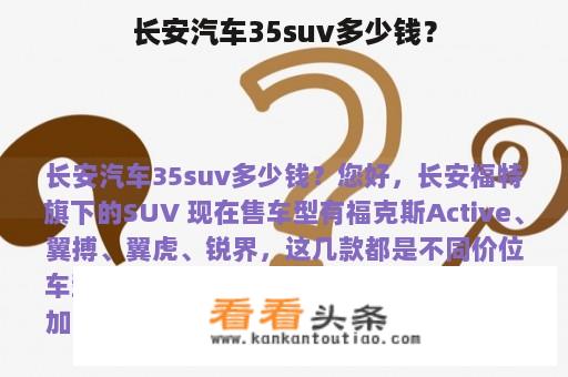 长安汽车35suv多少钱？