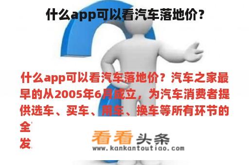 什么app可以看汽车落地价？