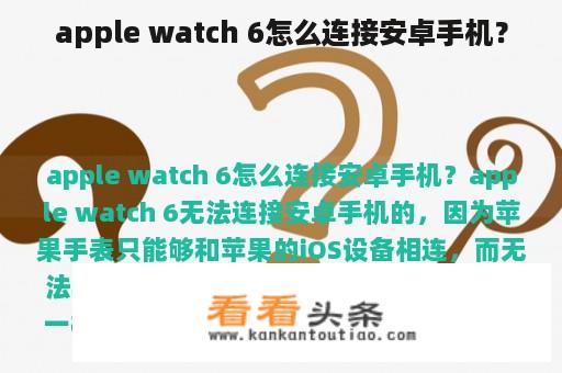 apple watch 6怎么连接安卓手机？