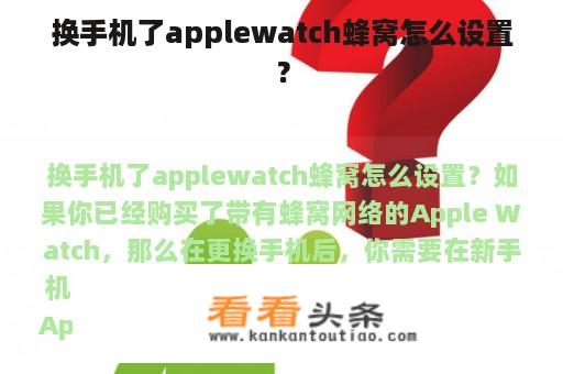 换手机了applewatch蜂窝怎么设置？