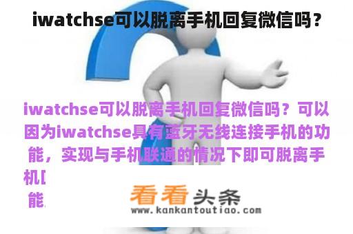 iwatchse可以脱离手机回复微信吗？