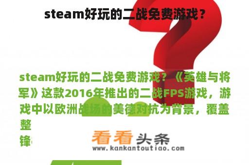 steam好玩的二战免费游戏？