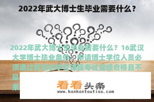 2022年武大博士生毕业需要什么？