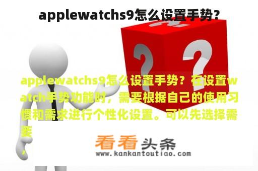 applewatchs9怎么设置手势？