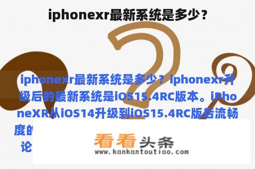 iphonexr最新系统是多少？