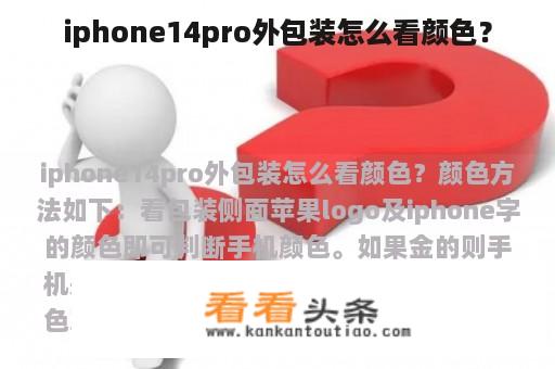 iphone14pro外包装怎么看颜色？