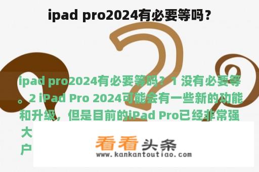 ipad pro2024有必要等吗？