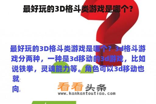 最好玩的3D格斗类游戏是哪个？