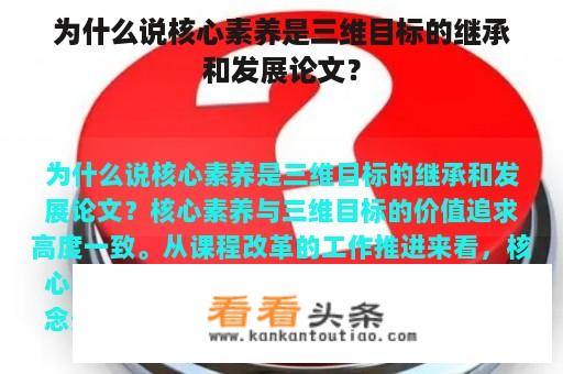 为什么说核心素养是三维目标的继承和发展论文？