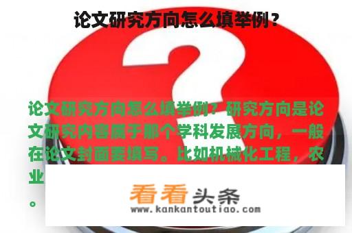 论文研究方向怎么填举例？