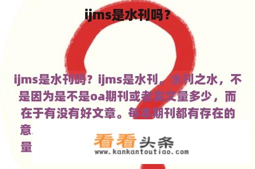 ijms是水刊吗？