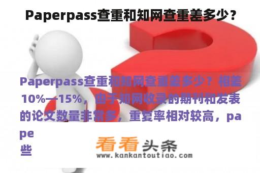 Paperpass查重和知网查重差多少？