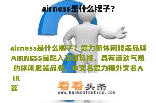 airness是什么牌子？