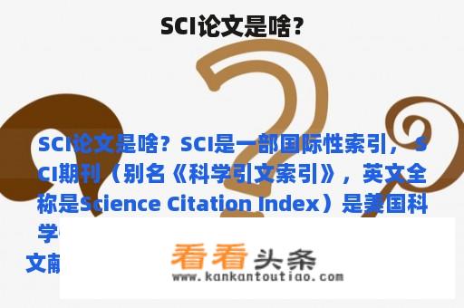 SCI论文是啥？