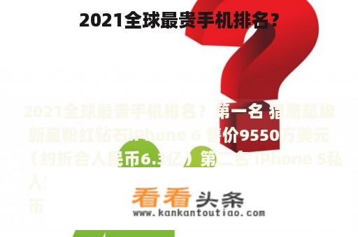 2021全球最贵手机排名？