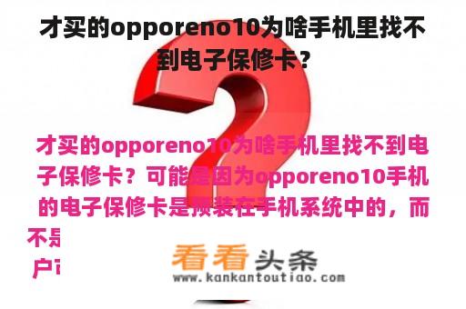 才买的opporeno10为啥手机里找不到电子保修卡？