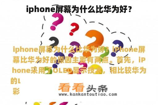 iphone屏幕为什么比华为好？