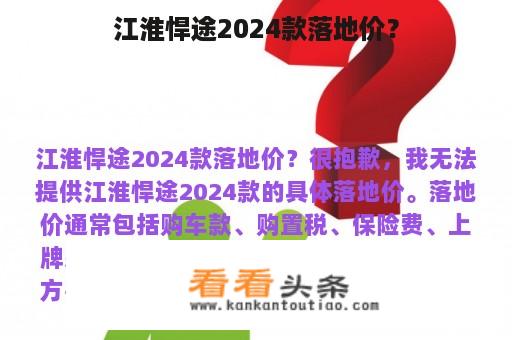 江淮悍途2024款落地价？