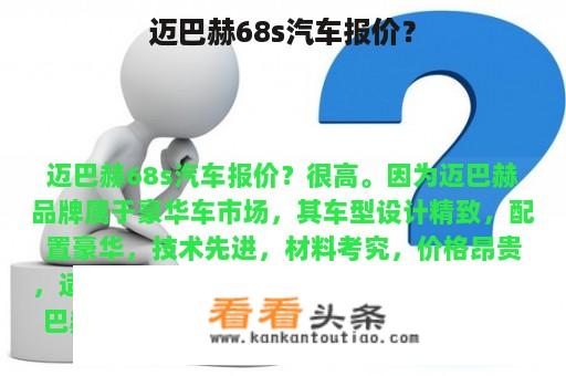 迈巴赫68s汽车报价？