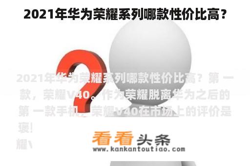 2021年华为荣耀系列哪款性价比高？