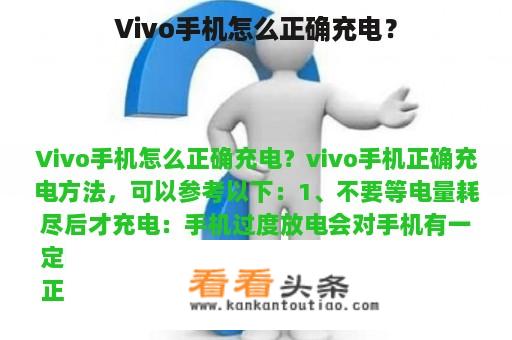 Vivo手机怎么正确充电？