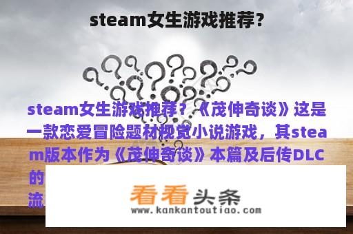 steam女生游戏推荐？