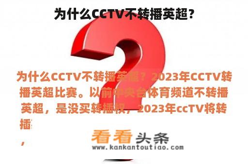 为什么CCTV不转播英超？