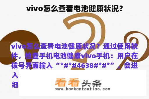 vivo怎么查看电池健康状况？